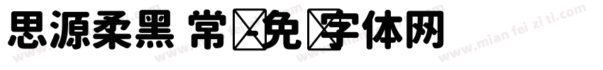 思源柔黑 常规字体转换